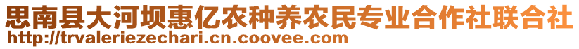 思南縣大河壩惠億農(nóng)種養(yǎng)農(nóng)民專業(yè)合作社聯(lián)合社