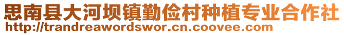 思南縣大河壩鎮(zhèn)勤儉村種植專業(yè)合作社