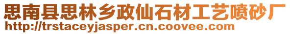 思南縣思林鄉(xiāng)政仙石材工藝噴砂廠