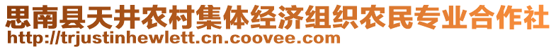 思南縣天井農(nóng)村集體經(jīng)濟(jì)組織農(nóng)民專(zhuān)業(yè)合作社