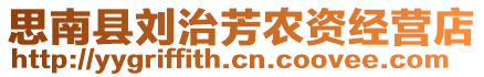 思南縣劉治芳農(nóng)資經(jīng)營店