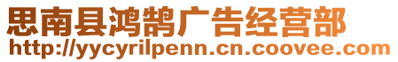 思南縣鴻鵠廣告經(jīng)營(yíng)部