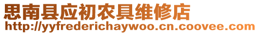 思南縣應初農具維修店