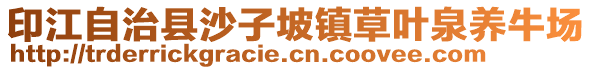 印江自治縣沙子坡鎮(zhèn)草葉泉養(yǎng)牛場