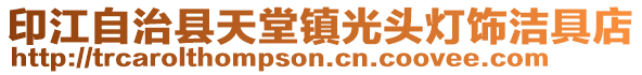 印江自治縣天堂鎮(zhèn)光頭燈飾潔具店