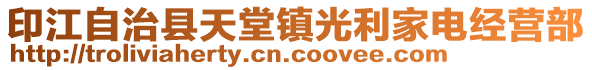 印江自治縣天堂鎮(zhèn)光利家電經(jīng)營部