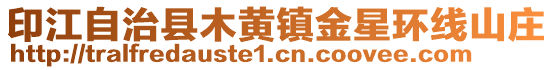 印江自治縣木黃鎮(zhèn)金星環(huán)線山莊