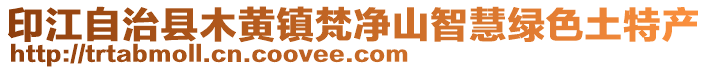 印江自治縣木黃鎮梵凈山智慧綠色土特產