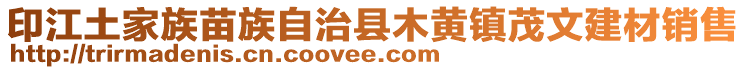 印江土家族苗族自治縣木黃鎮(zhèn)茂文建材銷售