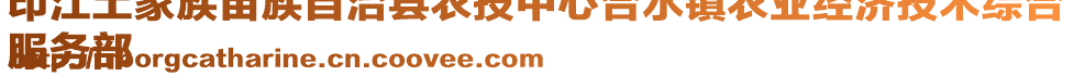 印江土家族苗族自治縣農(nóng)技中心合水鎮(zhèn)農(nóng)業(yè)經(jīng)濟技術(shù)綜合
服務部