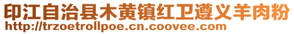 印江自治縣木黃鎮(zhèn)紅衛(wèi)遵義羊肉粉