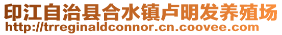 印江自治縣合水鎮盧明發養殖場