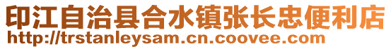 印江自治縣合水鎮(zhèn)張長忠便利店