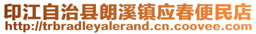 印江自治縣朗溪鎮(zhèn)應(yīng)春便民店