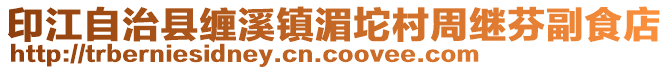 印江自治縣纏溪鎮(zhèn)湄坨村周繼芬副食店
