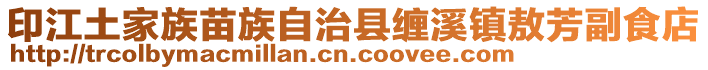 印江土家族苗族自治縣纏溪鎮敖芳副食店