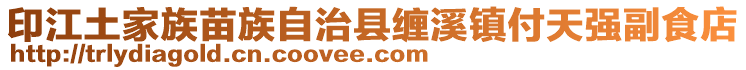 印江土家族苗族自治縣纏溪鎮付天強副食店