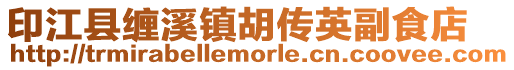 印江縣纏溪鎮(zhèn)胡傳英副食店