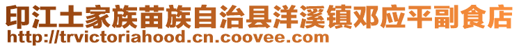 印江土家族苗族自治縣洋溪鎮鄧應平副食店