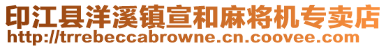 印江縣洋溪鎮(zhèn)宣和麻將機(jī)專賣店
