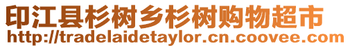 印江縣杉樹鄉杉樹購物超市