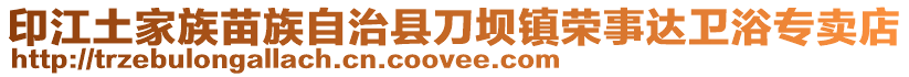 印江土家族苗族自治縣刀壩鎮(zhèn)榮事達(dá)衛(wèi)浴專賣店