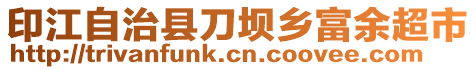 印江自治縣刀壩鄉富余超市