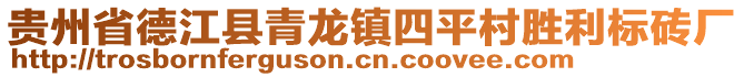 貴州省德江縣青龍鎮(zhèn)四平村勝利標(biāo)磚廠(chǎng)