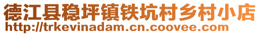 德江縣穩(wěn)坪鎮(zhèn)鐵坑村鄉(xiāng)村小店