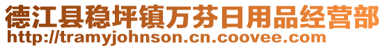 德江縣穩坪鎮萬芬日用品經營部