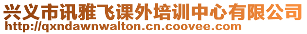 興義市訊雅飛課外培訓(xùn)中心有限公司