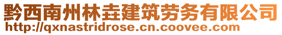 黔西南州林垚建筑勞務(wù)有限公司