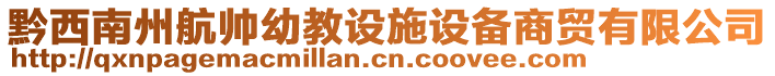 黔西南州航帥幼教設(shè)施設(shè)備商貿(mào)有限公司