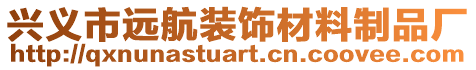 興義市遠(yuǎn)航裝飾材料制品廠