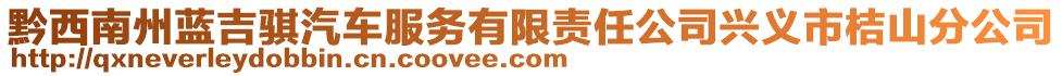 黔西南州藍吉騏汽車服務有限責任公司興義市桔山分公司