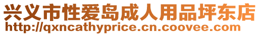 興義市性愛島成人用品坪東店