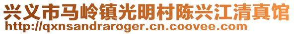 興義市馬嶺鎮(zhèn)光明村陳興江清真館