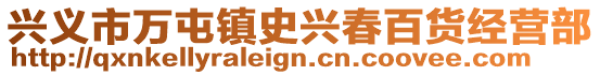 興義市萬(wàn)屯鎮(zhèn)史興春百貨經(jīng)營(yíng)部