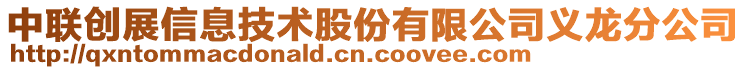 中聯(lián)創(chuàng)展信息技術(shù)股份有限公司義龍分公司