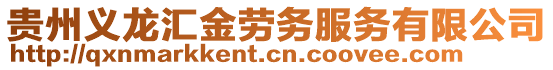 貴州義龍匯金勞務(wù)服務(wù)有限公司