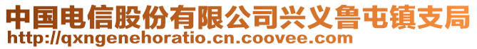 中國電信股份有限公司興義魯屯鎮(zhèn)支局