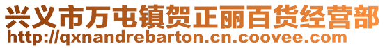 興義市萬屯鎮(zhèn)賀正麗百貨經(jīng)營部