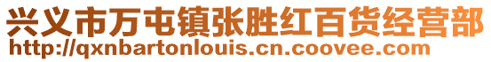 興義市萬屯鎮(zhèn)張勝紅百貨經(jīng)營(yíng)部