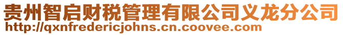 貴州智啟財稅管理有限公司義龍分公司