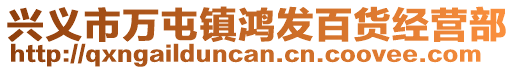 興義市萬屯鎮(zhèn)鴻發(fā)百貨經營部