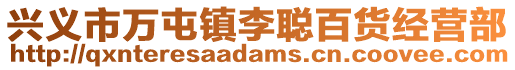 興義市萬屯鎮李聰百貨經營部