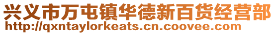 興義市萬屯鎮華德新百貨經營部