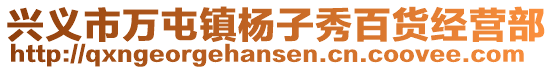 興義市萬屯鎮楊子秀百貨經營部
