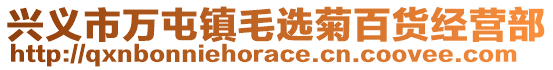 興義市萬屯鎮(zhèn)毛選菊百貨經(jīng)營(yíng)部