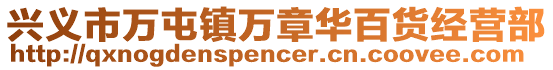興義市萬屯鎮萬章華百貨經營部